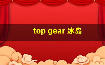 top gear 冰岛